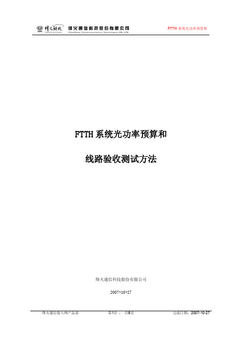 FTTH系统光功率预算及线路验收测试(烽火)