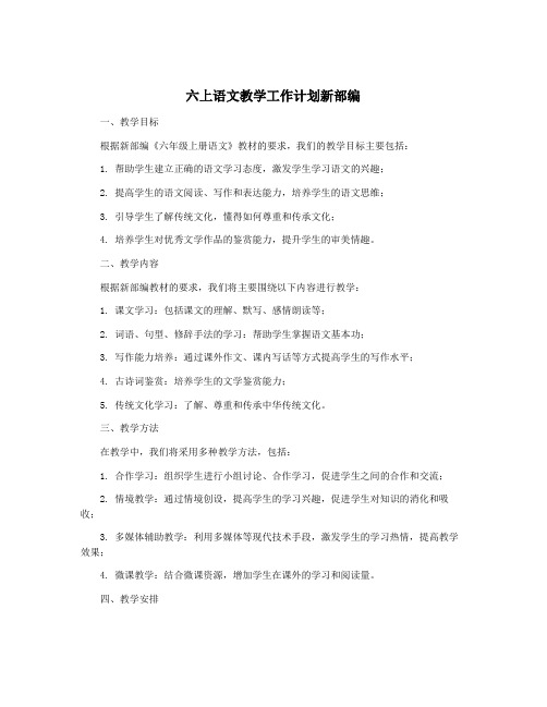 六上语文教学工作计划新部编