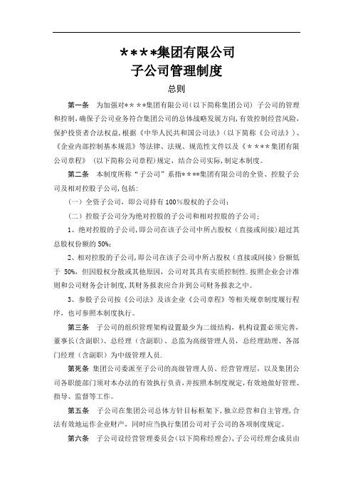 集团公司下属子公司管理制度