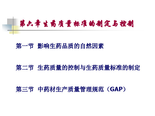 药用植物学与生药学：第六章 生药质量标准的制定与控制