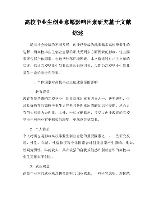 高校毕业生创业意愿影响因素研究基于文献综述