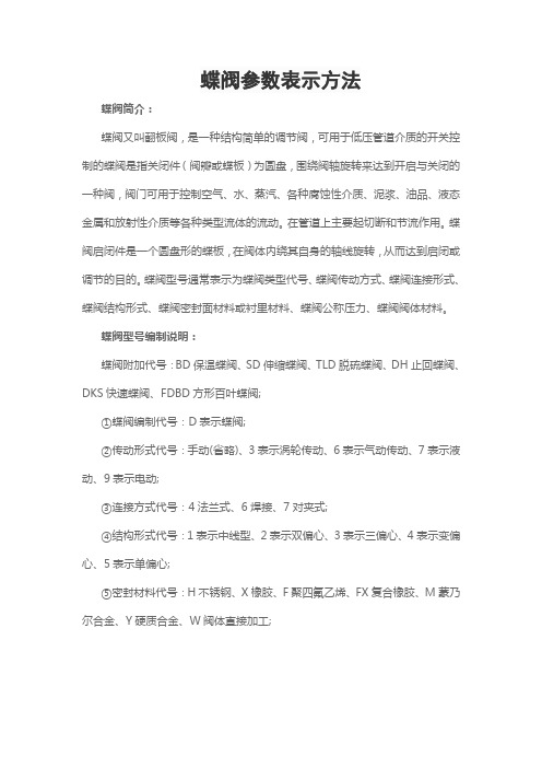 蝶阀参数表示方法