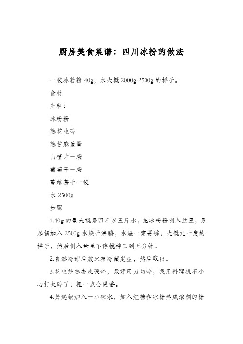 厨房美食菜谱:四川冰粉的做法