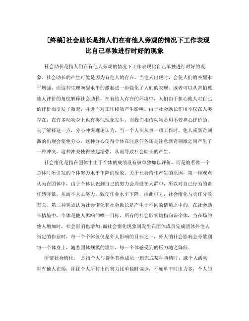 [终稿]社会助长是指人们在有他人旁观的情况下工作表现比自己单独进行时好的现象