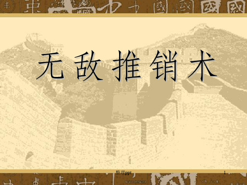 《无敌推销术集锦》PPT课件