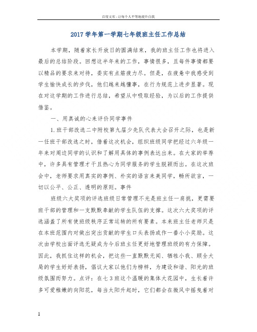 2017学年第一学期七年级班主任工作总结