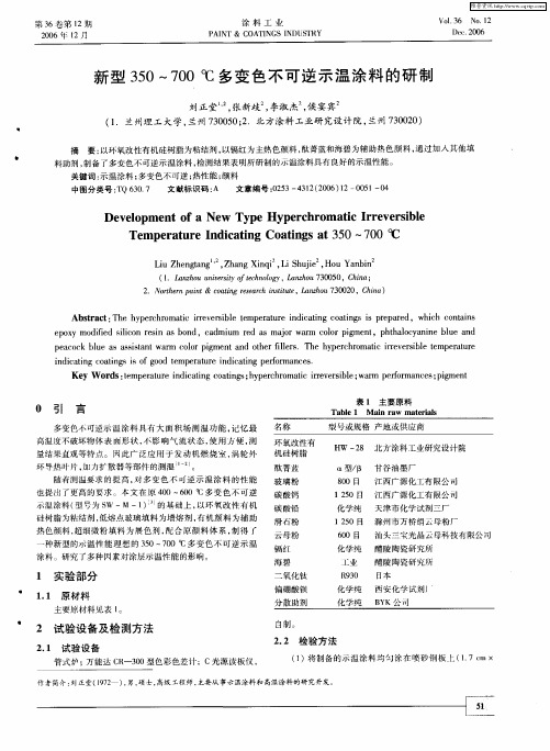 新型350～700℃多变色不可逆示温涂料的研制