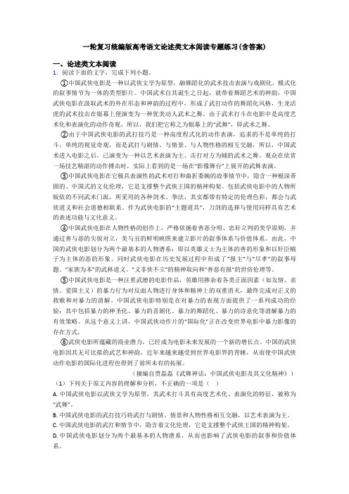 一轮复习统编版高考语文论述类文本阅读专题练习(含答案)