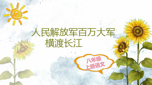 八年级上册语文《人民解放军百万大军横渡长江》说课稿