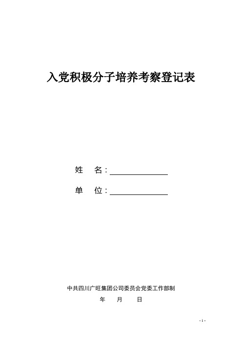 入党积极分子考察登记表