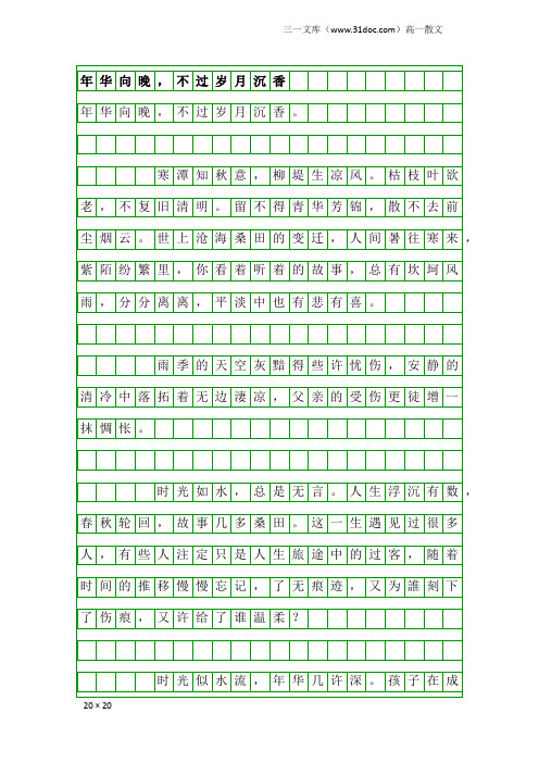 高一散文：年华向晚,不过岁月沉香