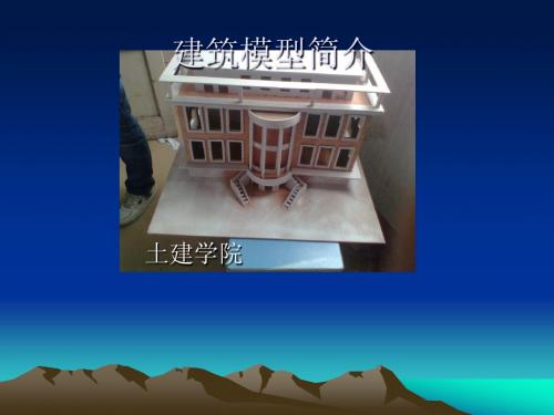 建筑模型简介