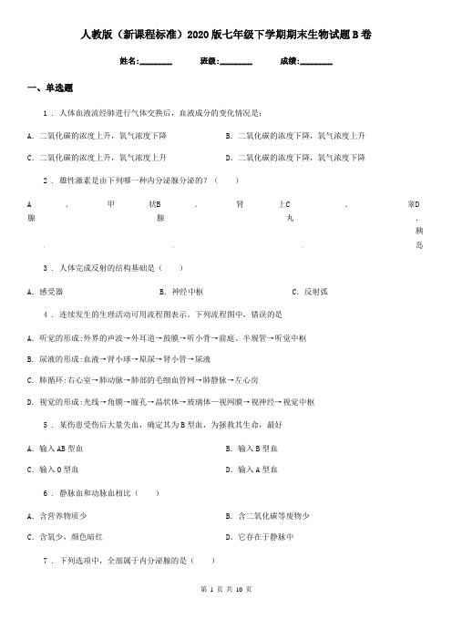 人教版(新课程标准)2020版七年级下学期期末生物试题B卷