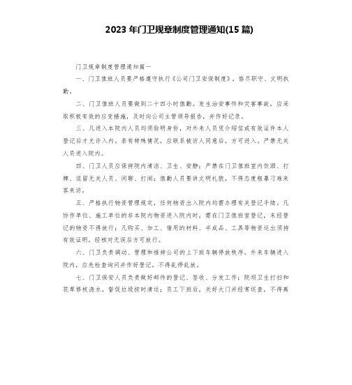 2023年门卫规章制度管理通知(15篇)