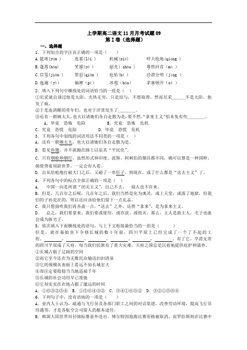 2017-2018学年广东省珠海市普通高中上学期高二语文11月月考试题 09 Word版含答案