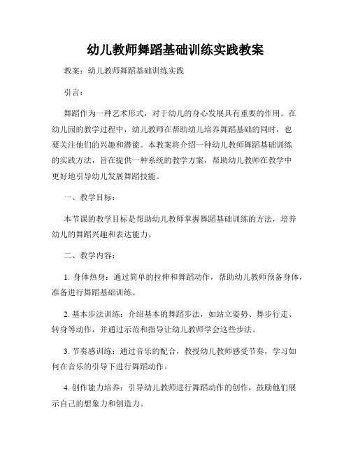 幼儿教师舞蹈基础训练实践教案