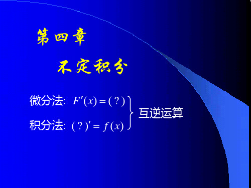 高等数学课件--D4_1不定积分