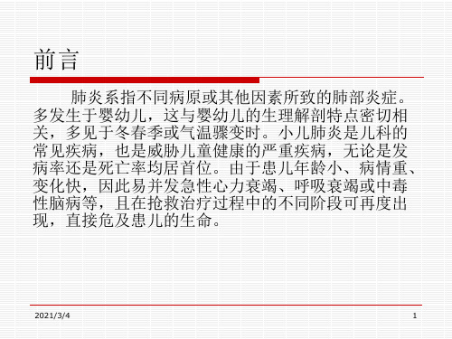 婴儿重症肺炎ppt课件