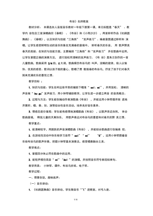 人音版小学一年级音乐下册《布谷》名师教案