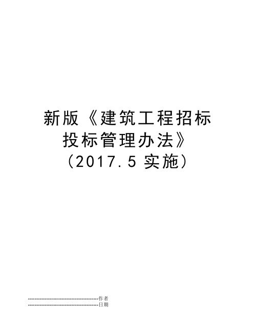 新版《建筑工程招标投标管理办法》(2017.5实施)