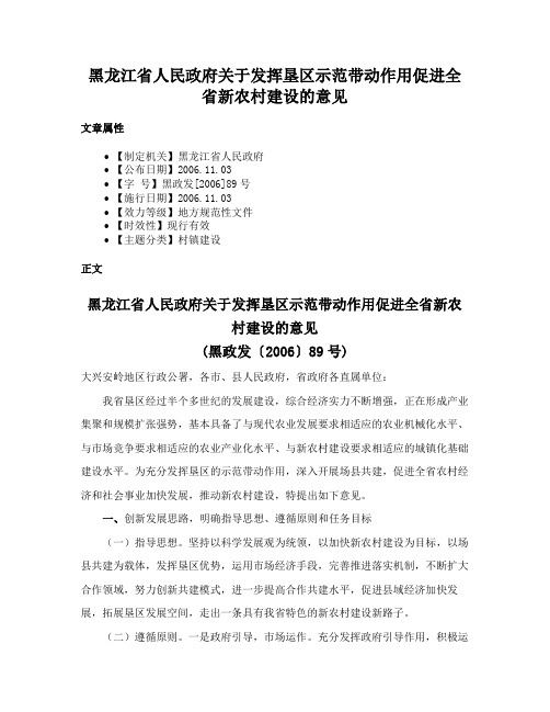 黑龙江省人民政府关于发挥垦区示范带动作用促进全省新农村建设的意见