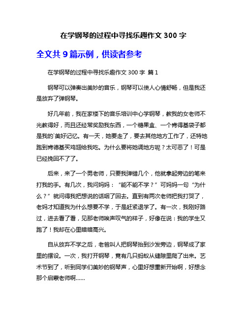 在学钢琴的过程中寻找乐趣作文300字