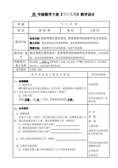 四年级数学下册《节日礼物》教学设计