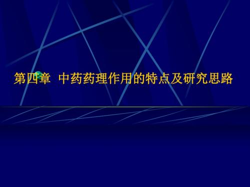 (精)《中药药理学》第四章 中药作用特点和研究方法PPT课件