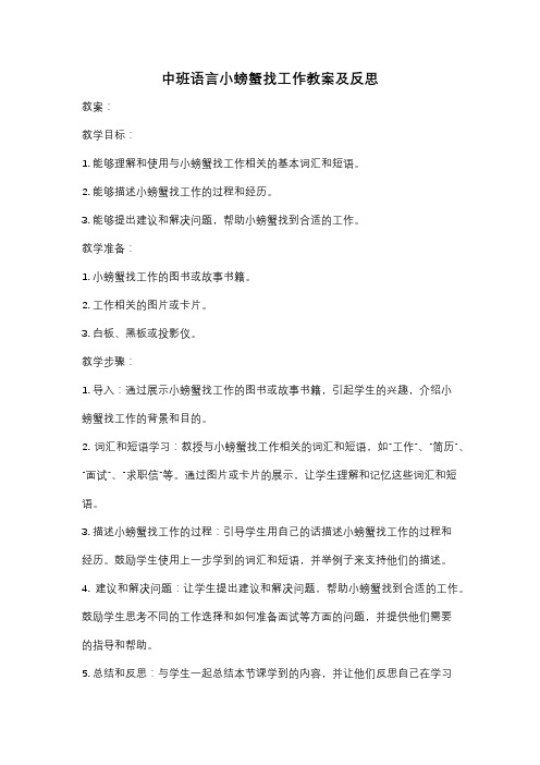 中班语言小螃蟹找工作教案及反思