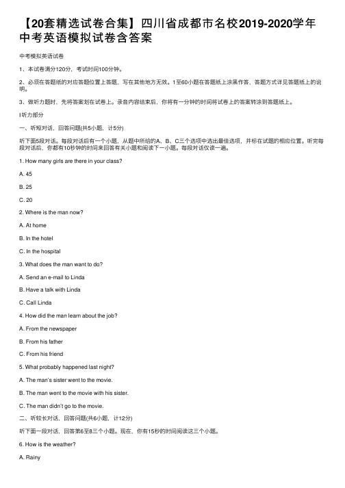 【20套精选试卷合集】四川省成都市名校2019-2020学年中考英语模拟试卷含答案