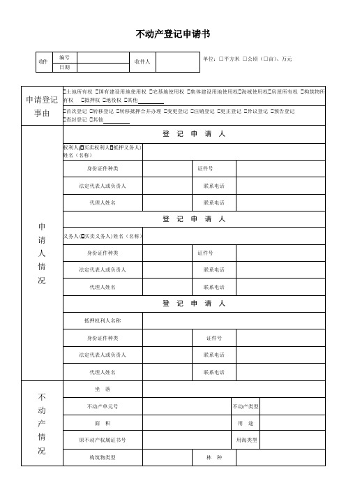 不动产登记申请书