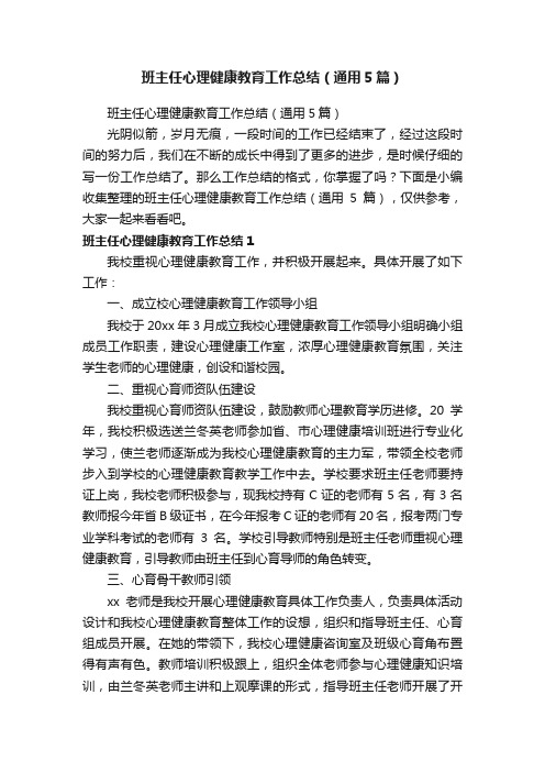 班主任心理健康教育工作总结（通用5篇）