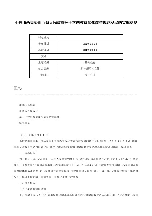 中共山西省委山西省人民政府关于学前教育深化改革规范发展的实施意见-