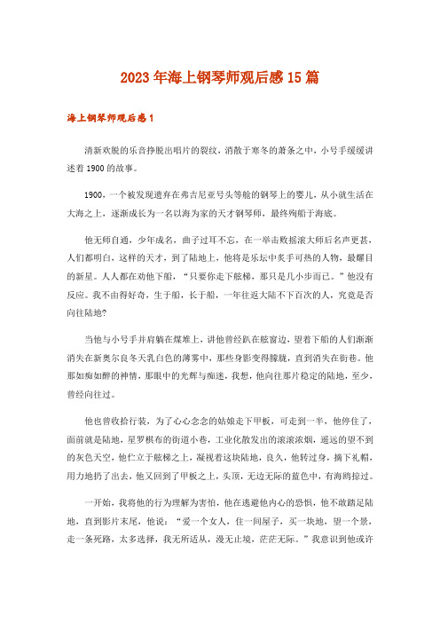 2023年海上钢琴师观后感15篇