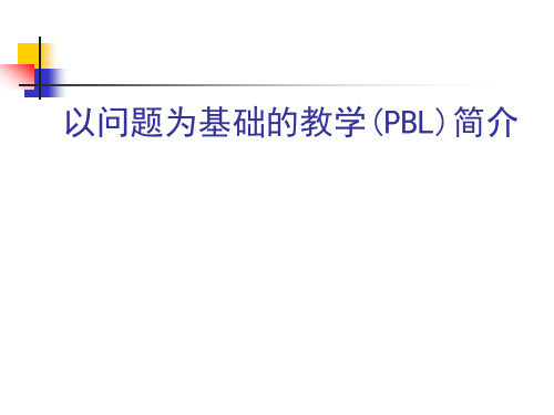 以问题为基础的教学(PBL)简介