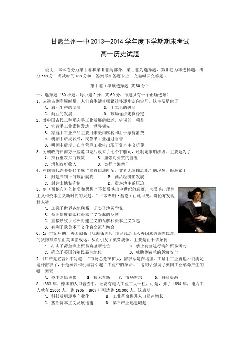 高一历史期末试题-甘肃兰州一中2013—2014学年高一下学期期末考试历史试卷及答案