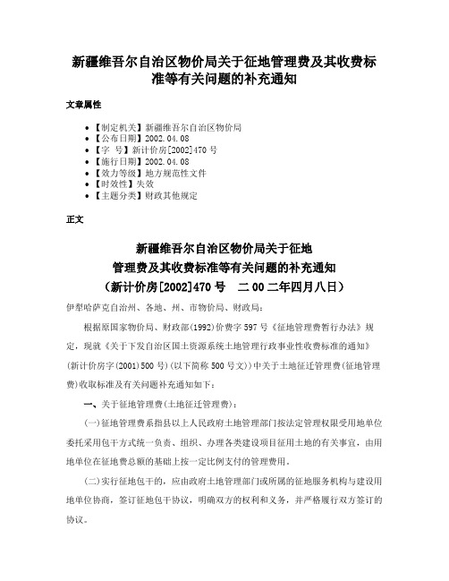 新疆维吾尔自治区物价局关于征地管理费及其收费标准等有关问题的补充通知