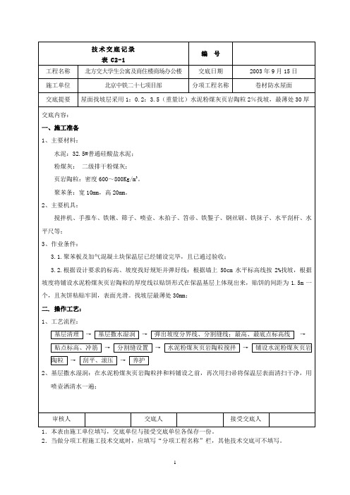 屋面找坡层施工技术交底