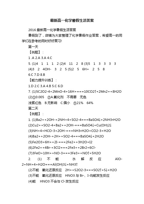 最新高一化学暑假生活答案