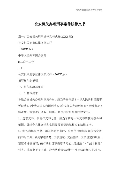 公安机关办理刑事案件法律文书