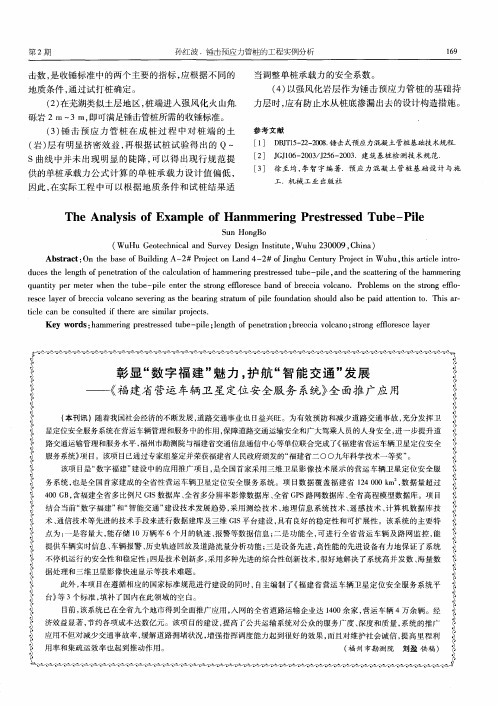 彰显“数字福建”魅力,护航“智能交通”发展——《福建省营运车辆卫星定位安全服务系统》全面推广应用