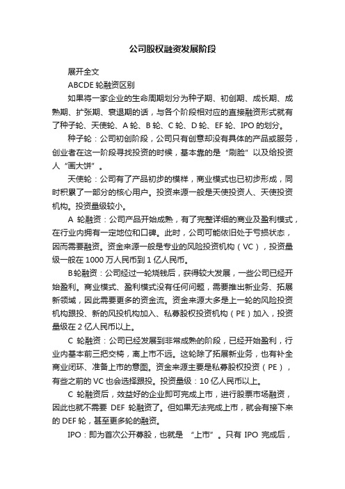 公司股权融资发展阶段