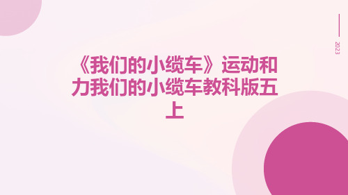 《我们的小缆车》运动和力我们的小缆车教科版五上