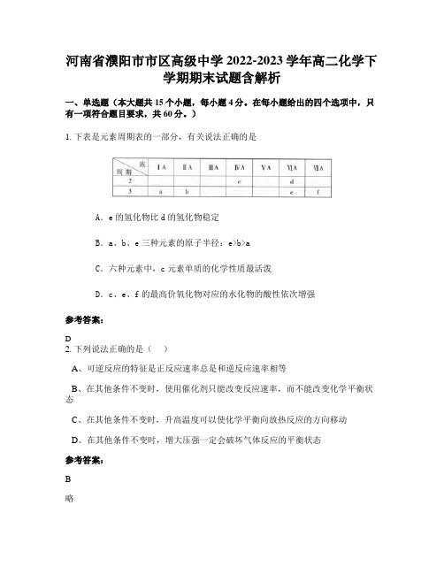 河南省濮阳市市区高级中学2022-2023学年高二化学下学期期末试题含解析