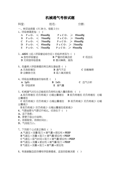 医院机械通气考核试题