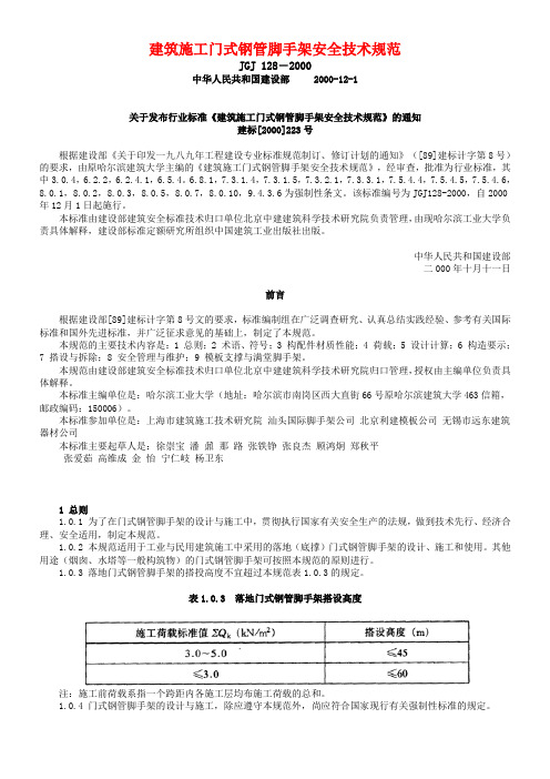 JGJ 128-2000 建筑施工门式钢管脚手架安全技术规范