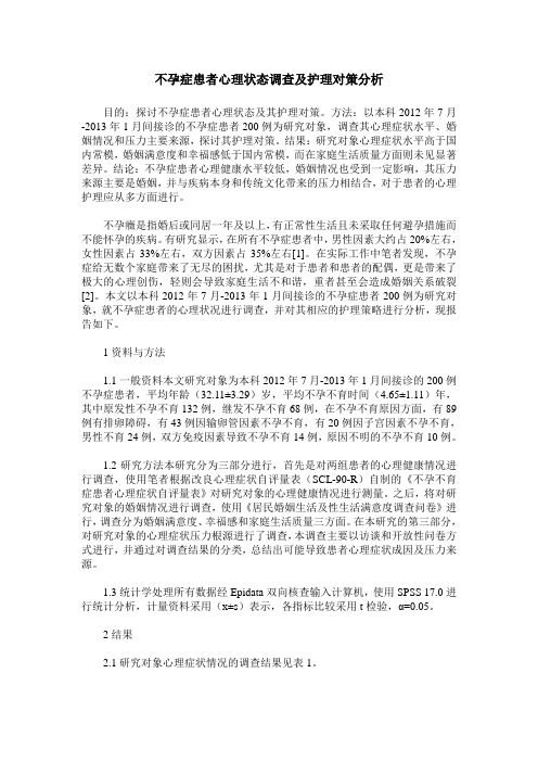 不孕症患者心理状态调查及护理对策分析