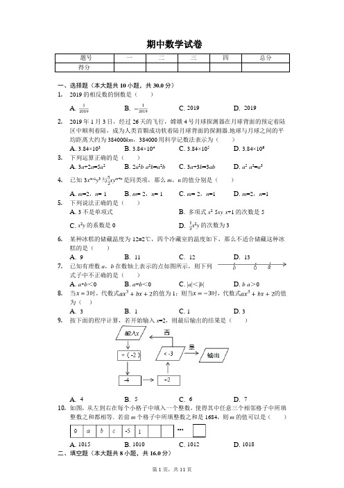 2020年江苏省无锡市锡山区七年级(上)期中数学试卷