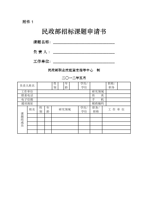 民政部招标课题申请书 (2)