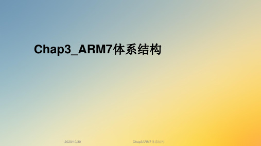 Chap3ARM7体系结构